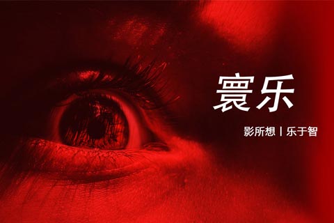 寰樂影業(yè)