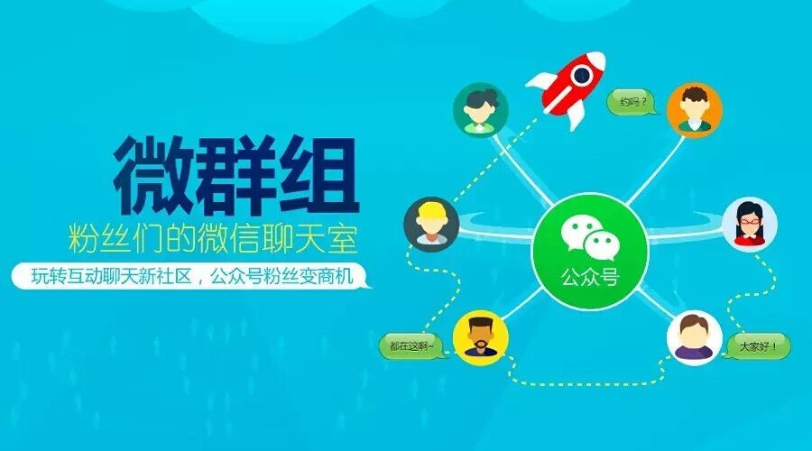 “微群組”勁爆上線啦！今天起公眾號粉絲也能群聊了！