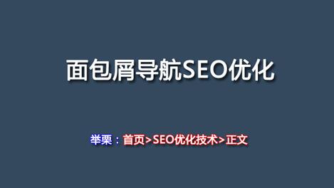 怎樣應用好面包屑導航做好SEO優化