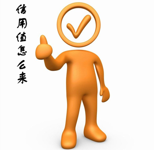 重慶網站建設告訴你怎么提升自己公司的信用值