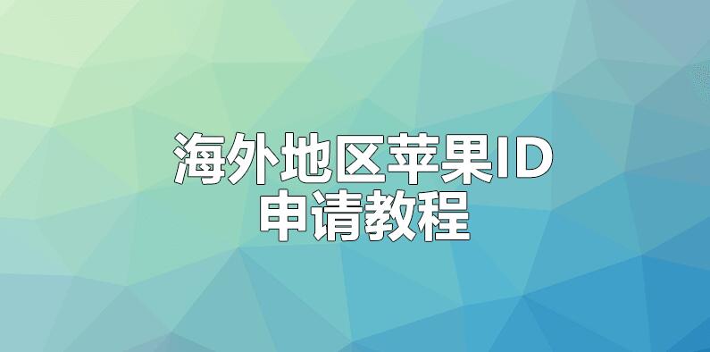 [iOS] 2018 年海外地區 App Store 申請蘋果 ID 教程