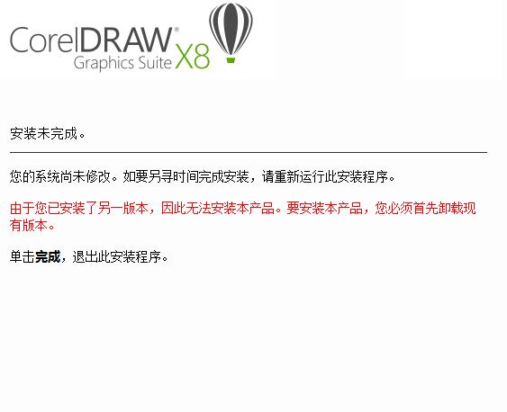 安裝CorelDRAW X8的時候提示