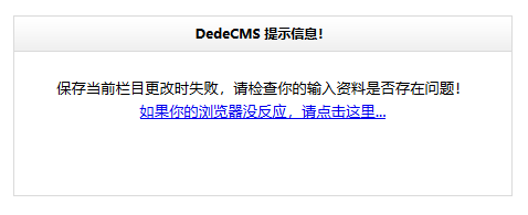 保存當前欄目更改時失敗,請檢查你的輸入資料是否存在問題!