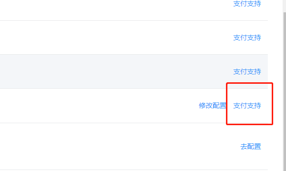 支付寶配置