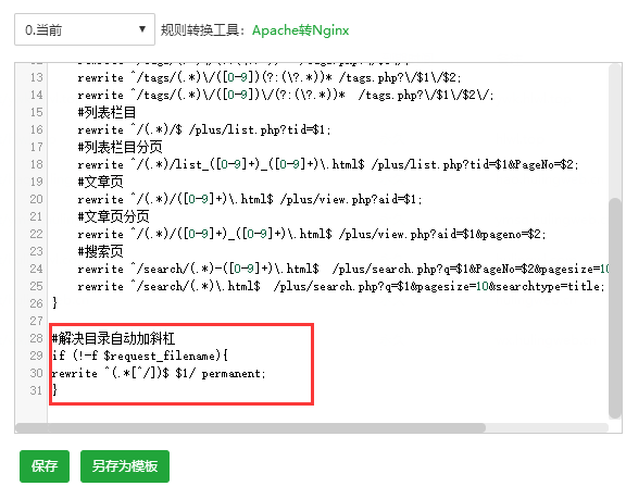 Nginx Rewrite偽靜態重寫URL尾部自動增加