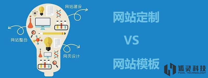 做網(wǎng)站盡量做定制營銷型的不做模板網(wǎng)站是為什么呢？