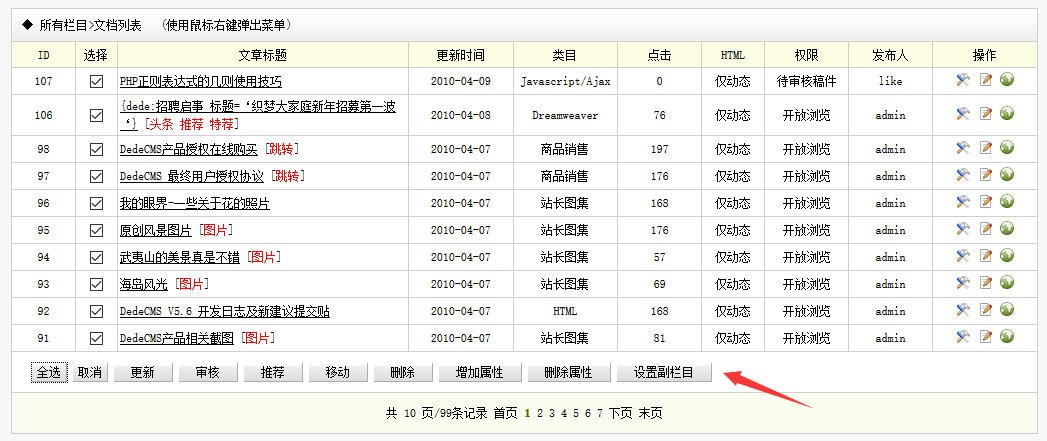 織夢DEDECMS同一篇文章在多個欄目+ 批量設置多個副欄目