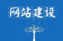 建設(shè)一個(gè)網(wǎng)站的詳細(xì)步驟流程
