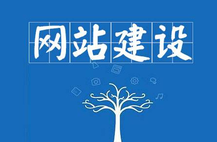 建設一個網站的詳細步驟流程