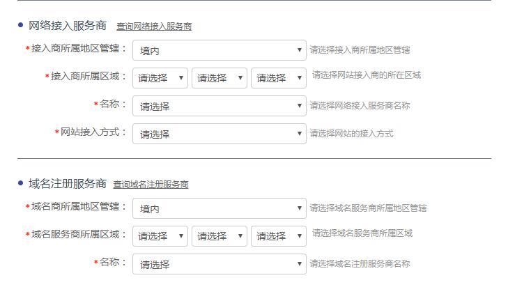 公安備案網絡接入服務商和域名注冊域名商