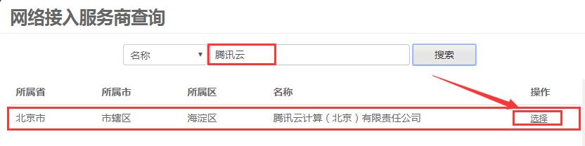 網絡接入服務商-騰訊云